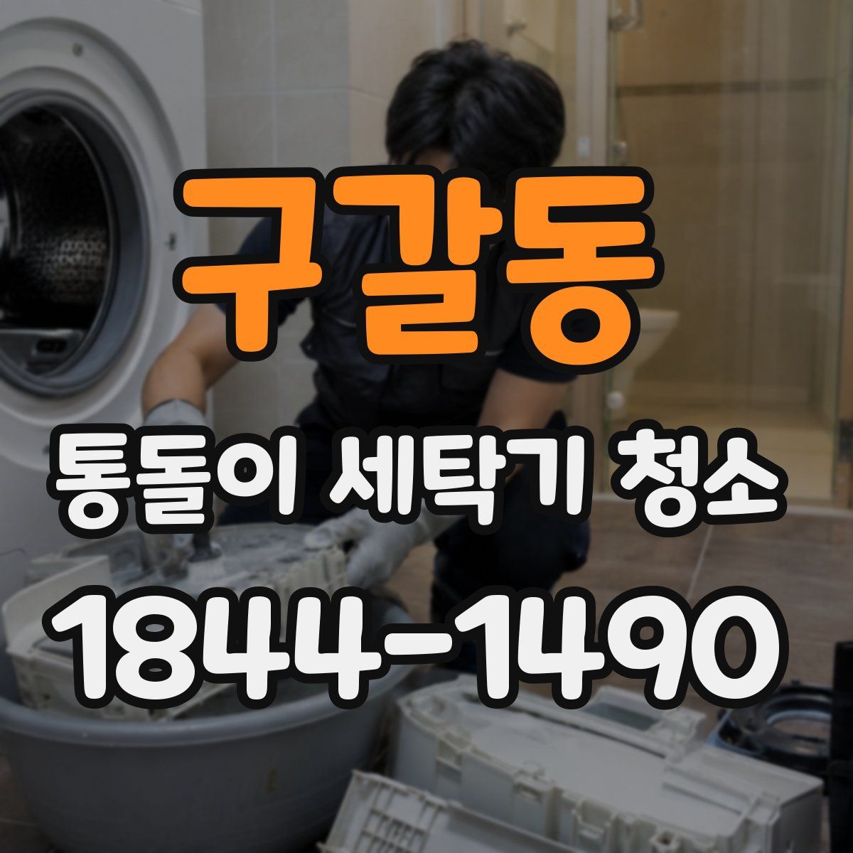 구갈동 통돌이 세탁기 청소