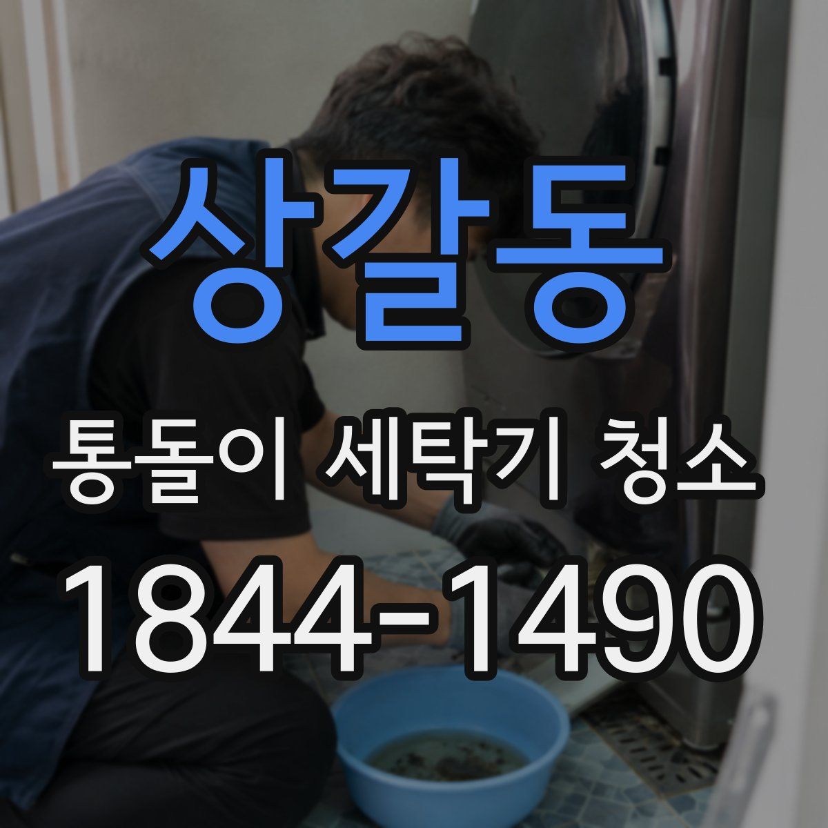 상갈동 통돌이 세탁기 청소
