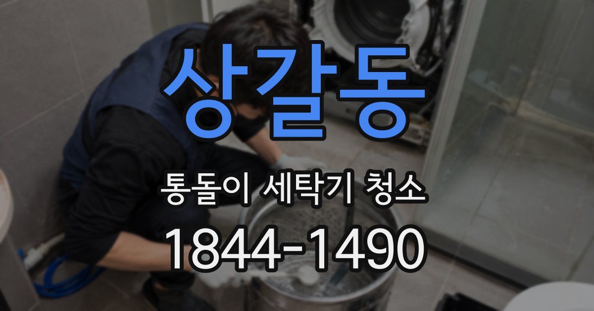 상갈동 통돌이 세탁기 청소