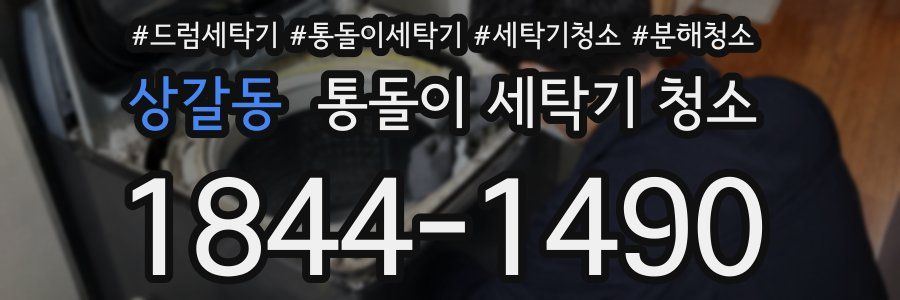 상갈동 통돌이 세탁기 청소