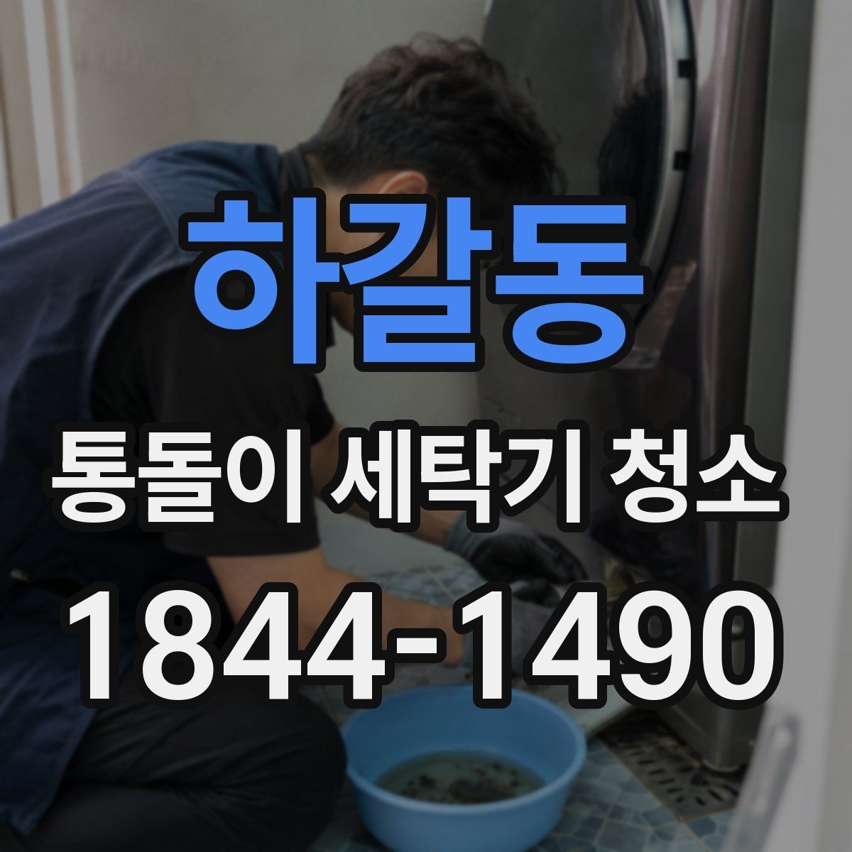 하갈동 통돌이 세탁기 청소 세제찌꺼기와 물때가 남는 위치