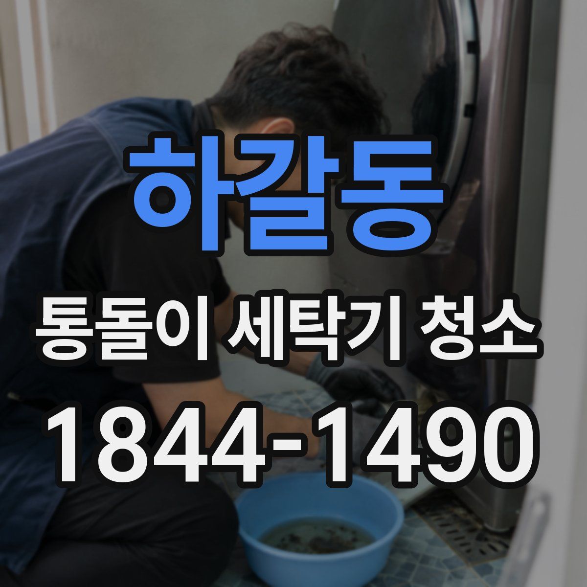 하갈동 통돌이 세탁기 청소