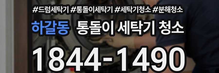 하갈동 통돌이 세탁기 청소