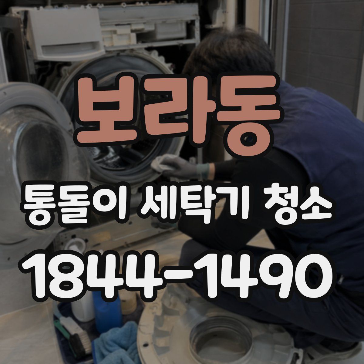 보라동 통돌이 세탁기 청소
