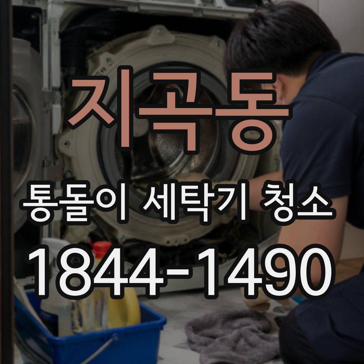 지곡동 통돌이 세탁기 청소