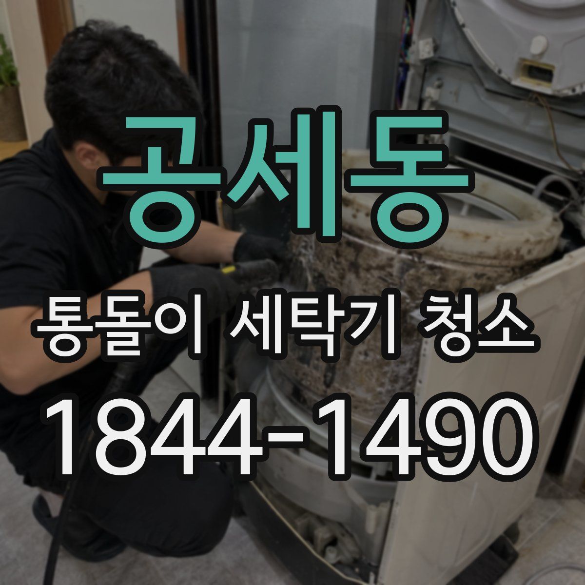 공세동 통돌이 세탁기 청소