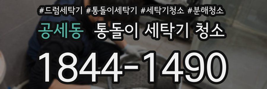 공세동 통돌이 세탁기 청소