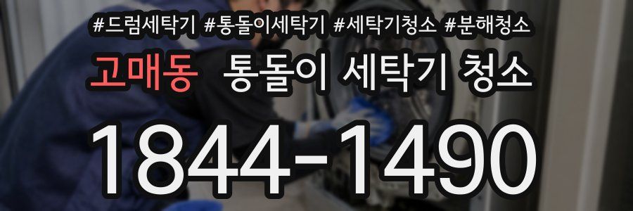 고매동 통돌이 세탁기 청소