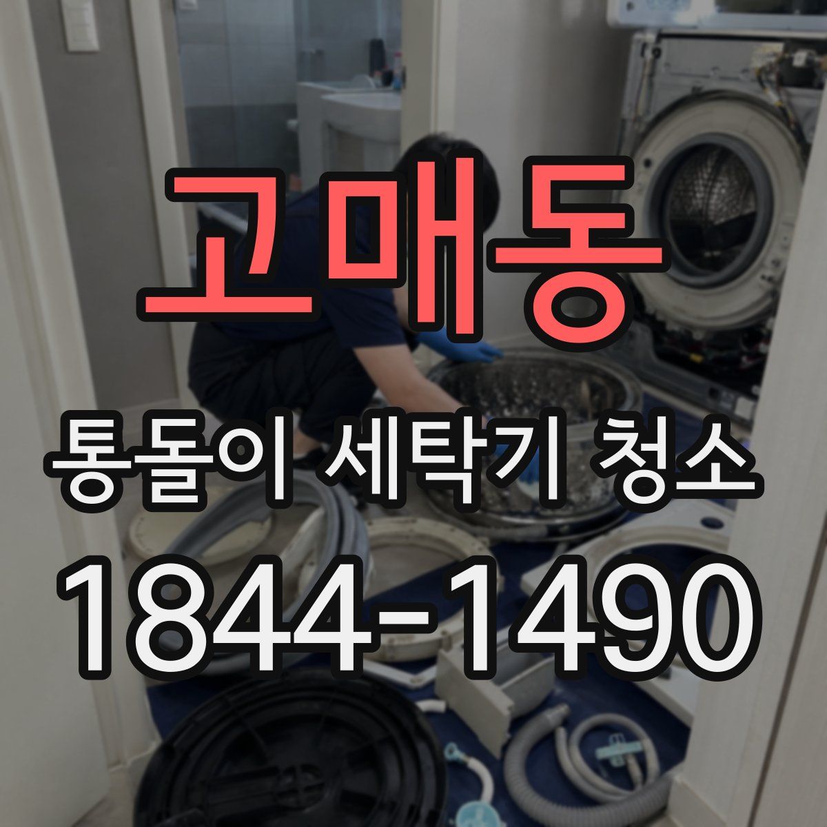 고매동 통돌이 세탁기 청소