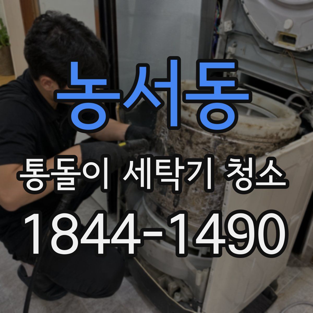 농서동 통돌이 세탁기 청소
