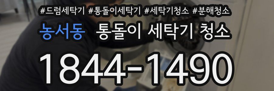 농서동 통돌이 세탁기 청소