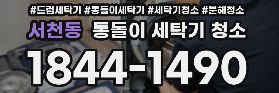 서천동 통돌이 세탁기 청소