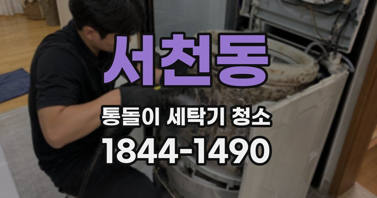서천동 통돌이 세탁기 청소