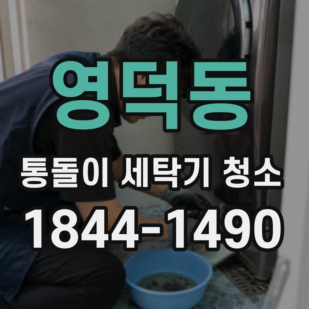 영덕동 통돌이 세탁기 청소