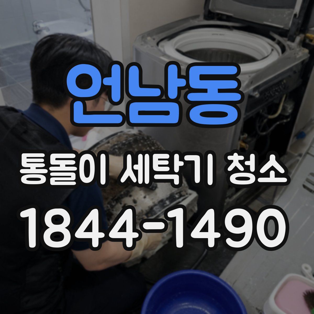 언남동 통돌이 세탁기 청소