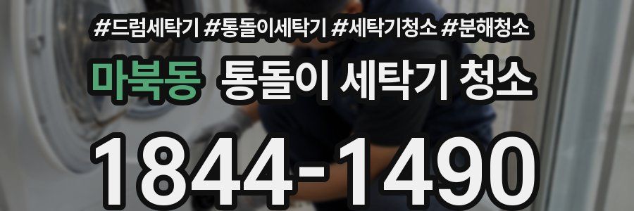 마북동 통돌이 세탁기 청소