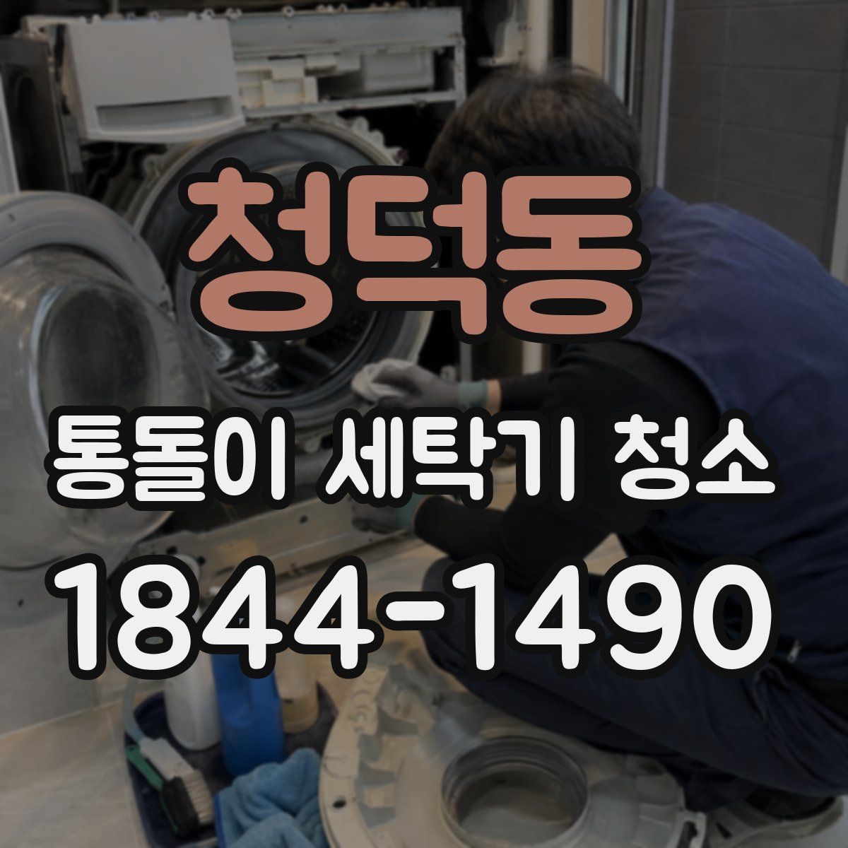 청덕동 통돌이 세탁기 청소