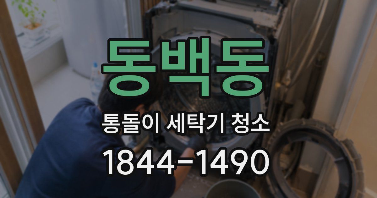 동백동 통돌이 세탁기 청소