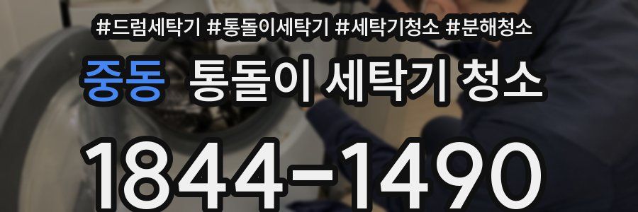 중동 통돌이 세탁기 청소