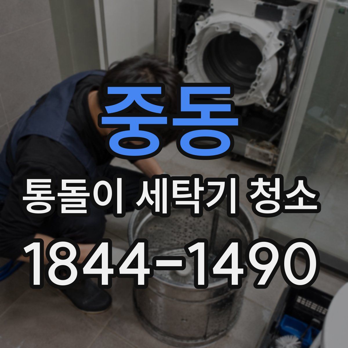 중동 통돌이 세탁기 청소
