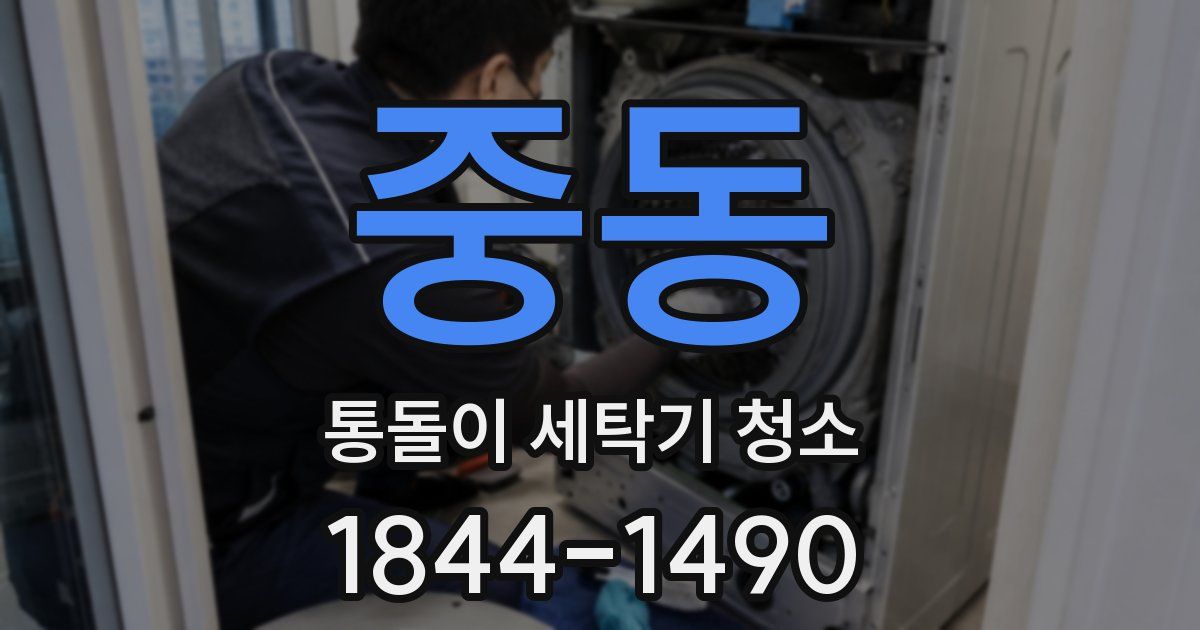 중동 통돌이 세탁기 청소