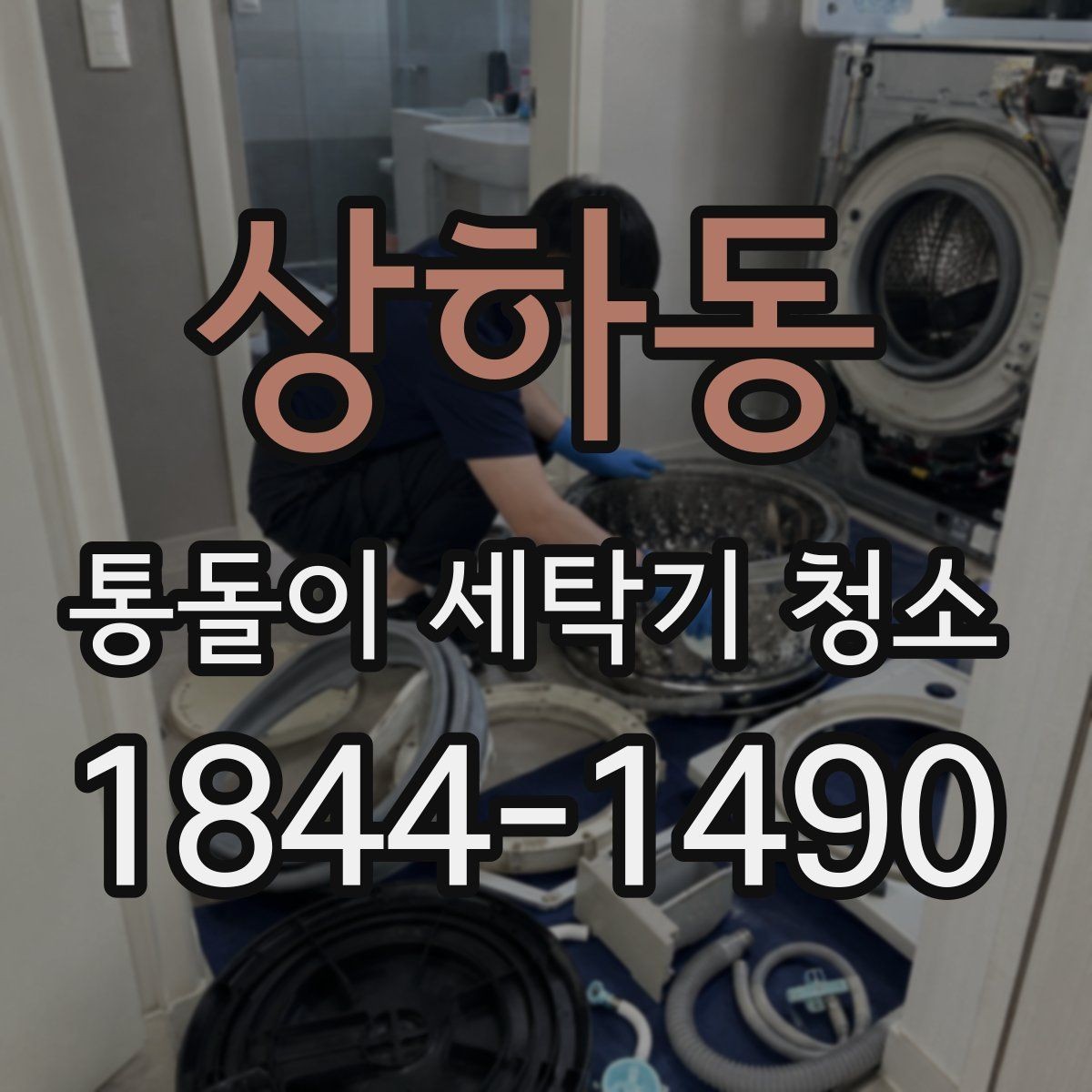 상하동 통돌이 세탁기 청소 고무링과 세제통을 함께 살피는 이유