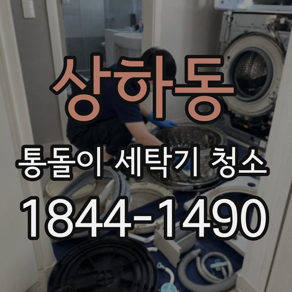 상하동 통돌이 세탁기 청소