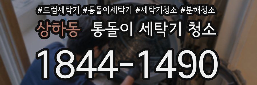 상하동 통돌이 세탁기 청소