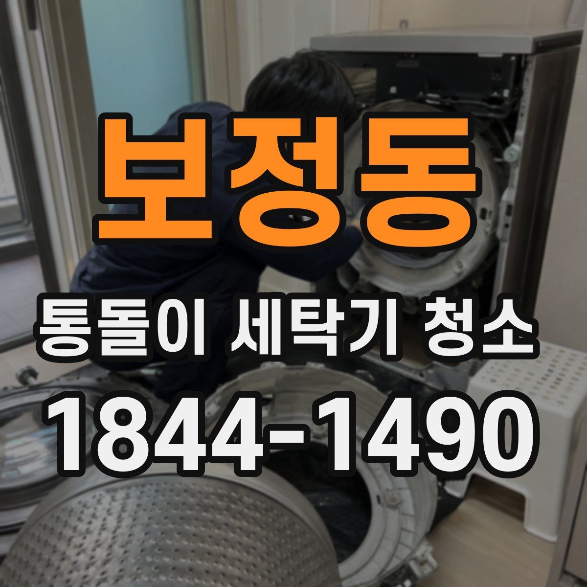 보정동 통돌이 세탁기 청소