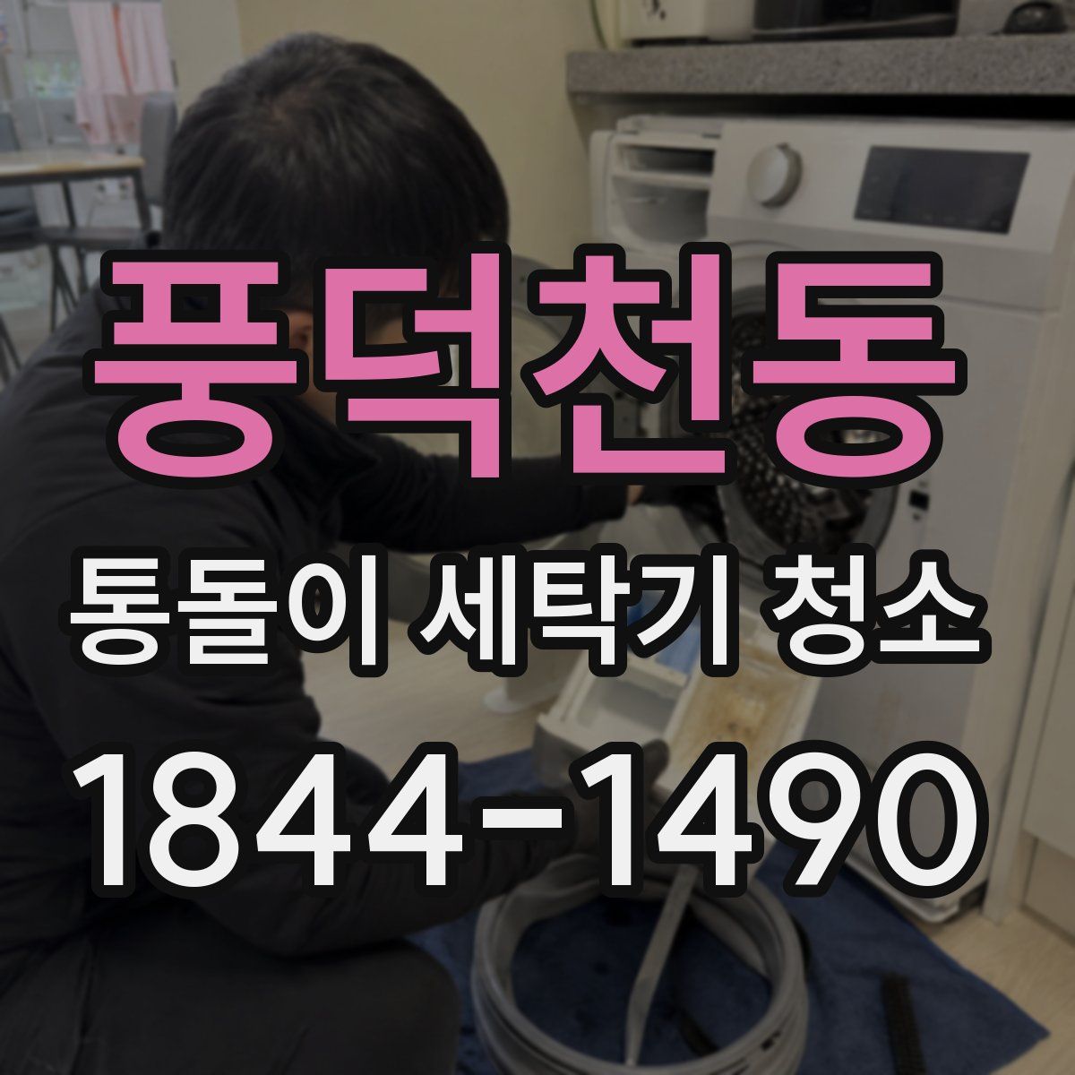풍덕천동 통돌이 세탁기 청소