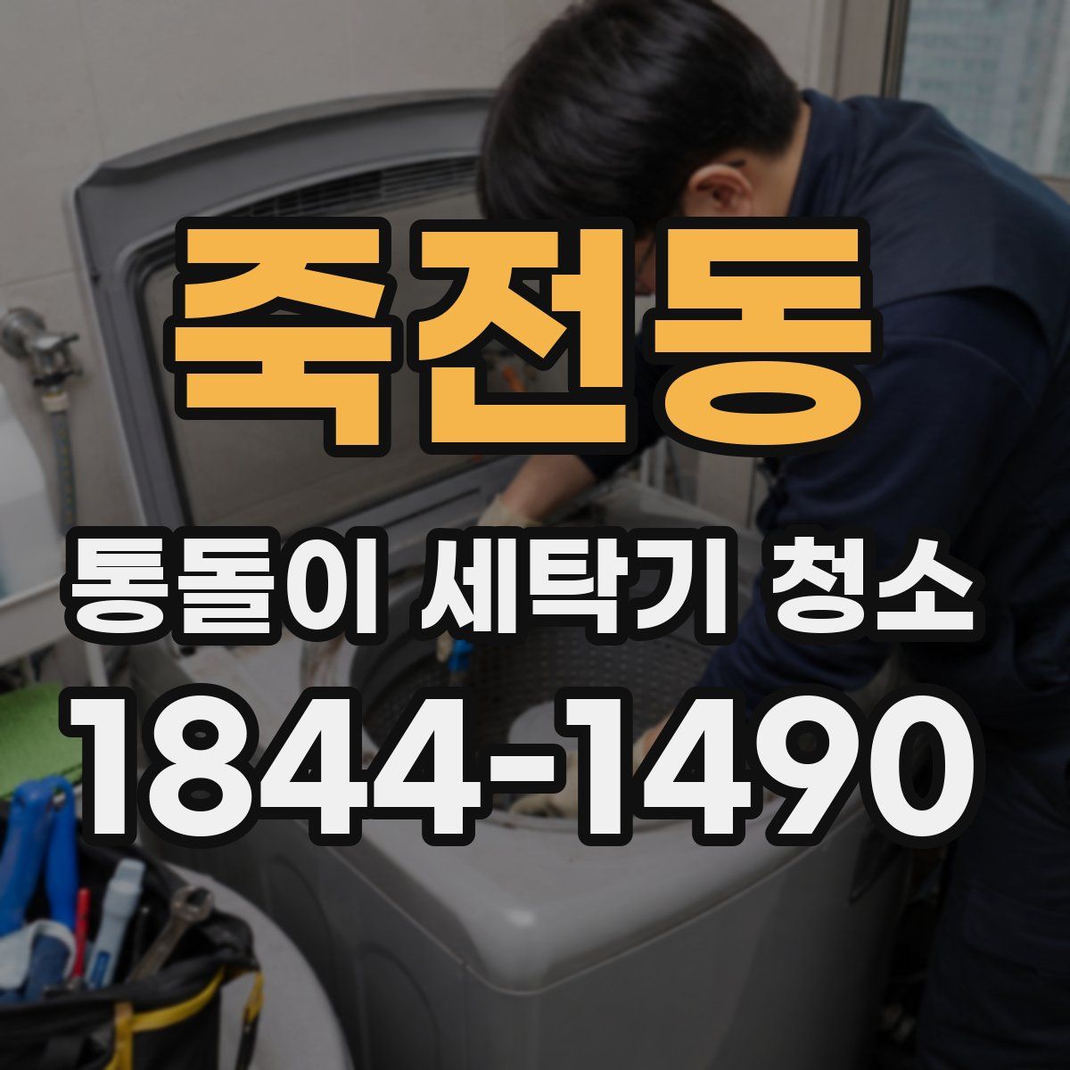 죽전동 통돌이 세탁기 청소