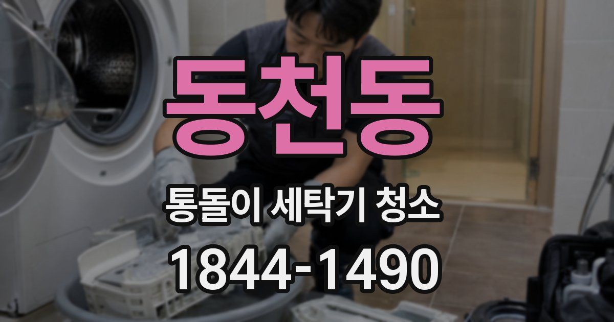 동천동 통돌이 세탁기 청소