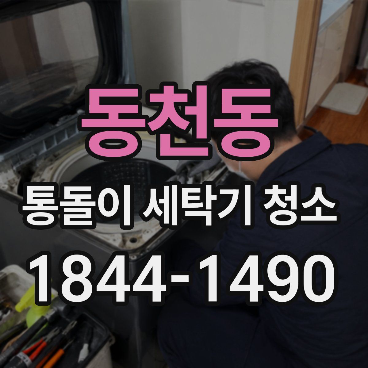 동천동 통돌이 세탁기 청소