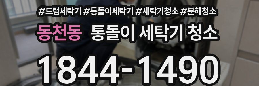 동천동 통돌이 세탁기 청소