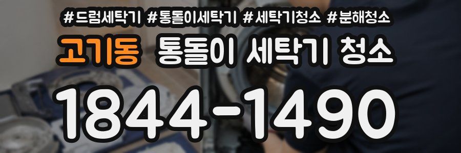 고기동 통돌이 세탁기 청소