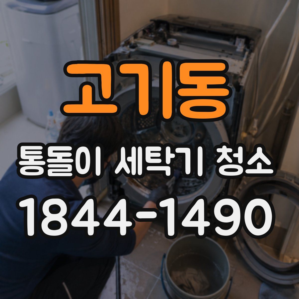 고기동 통돌이 세탁기 청소