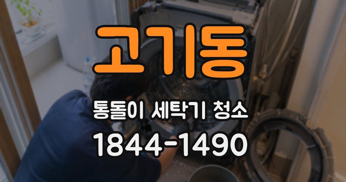 고기동 통돌이 세탁기 청소