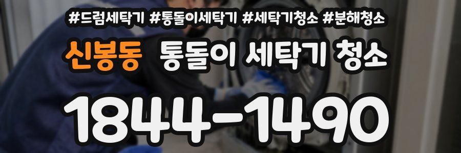 신봉동 통돌이 세탁기 청소