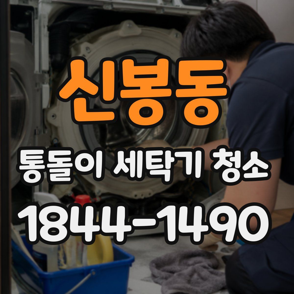 신봉동 통돌이 세탁기 청소