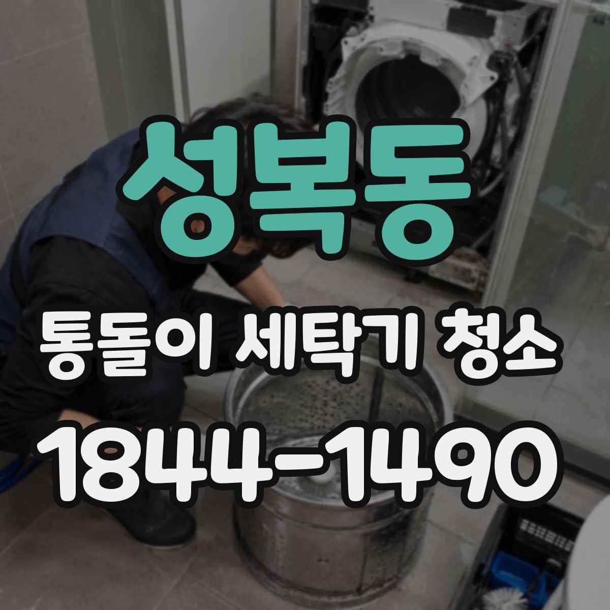 성복동 통돌이 세탁기 청소 전후로 달라지는 세탁조 표면 상태
