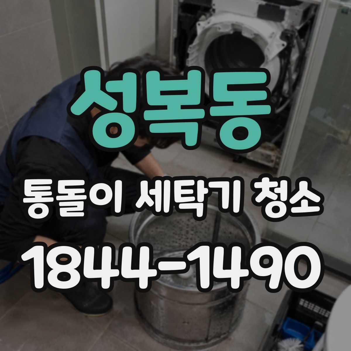성복동 통돌이 세탁기 청소