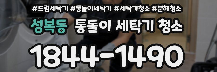 성복동 통돌이 세탁기 청소