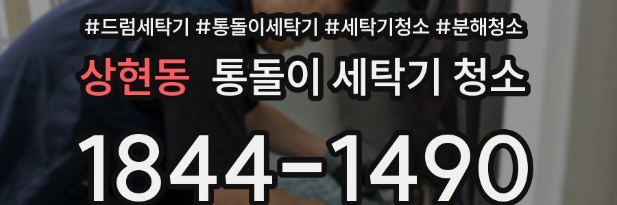 상현동 통돌이 세탁기 청소