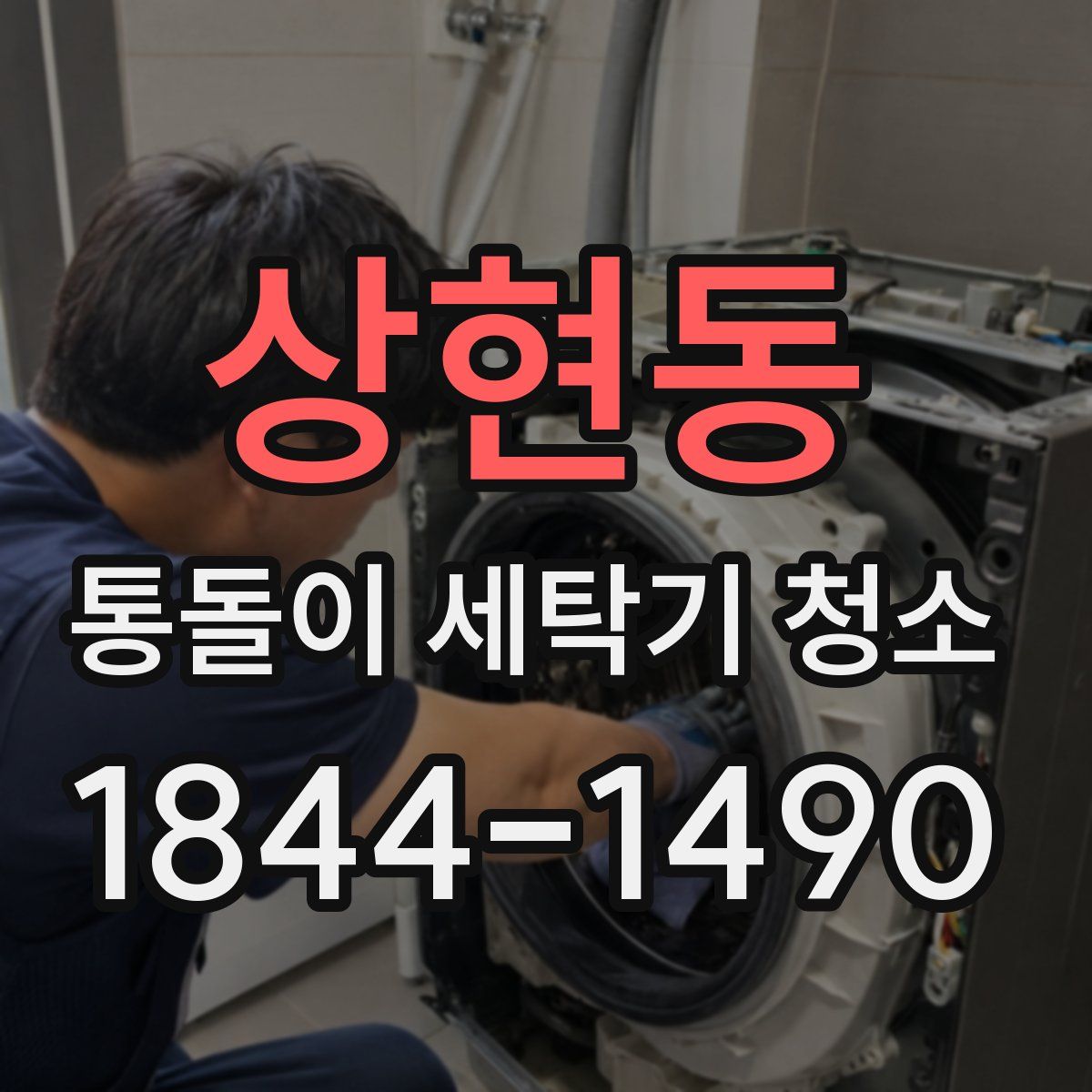 상현동 통돌이 세탁기 청소