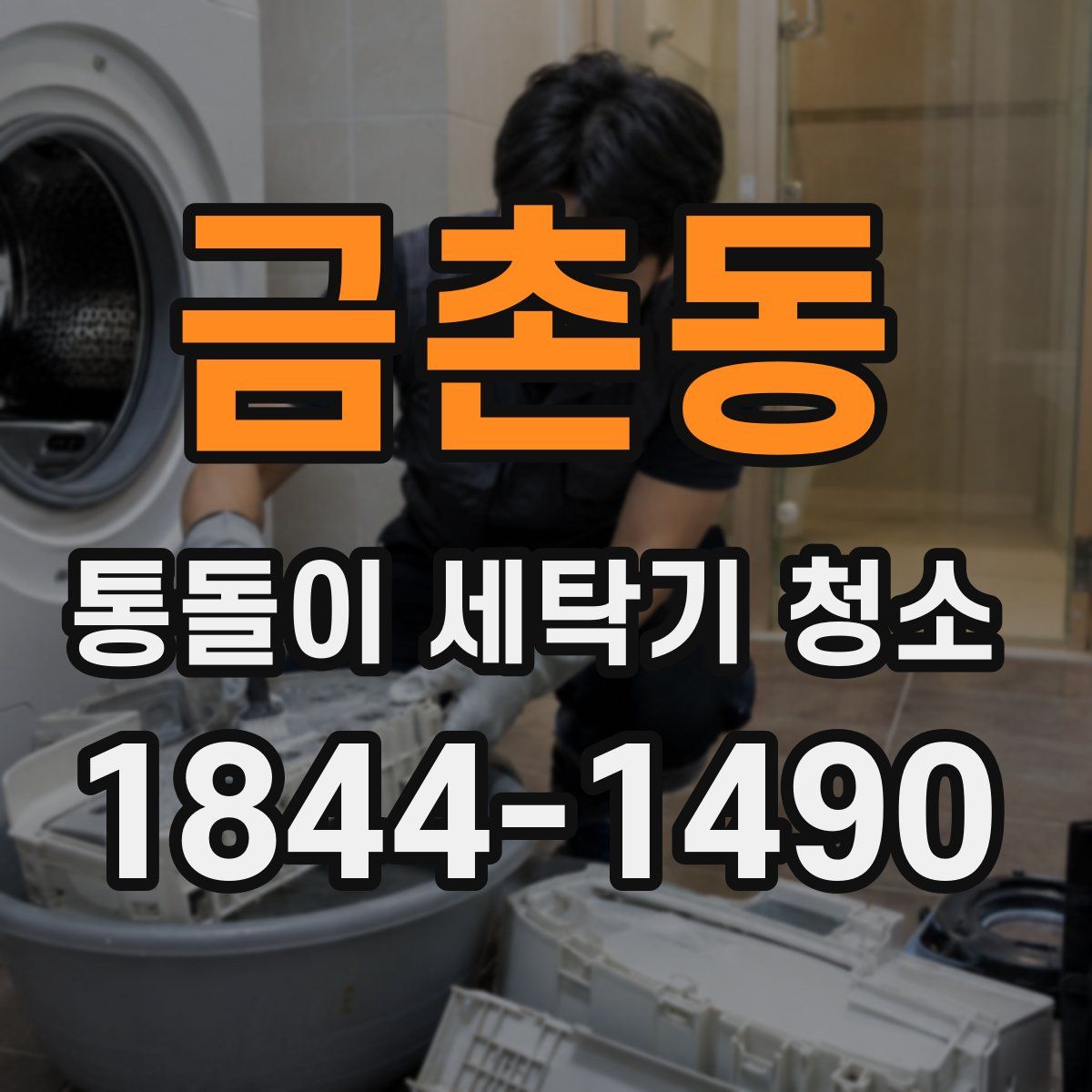 금촌동 통돌이 세탁기 청소