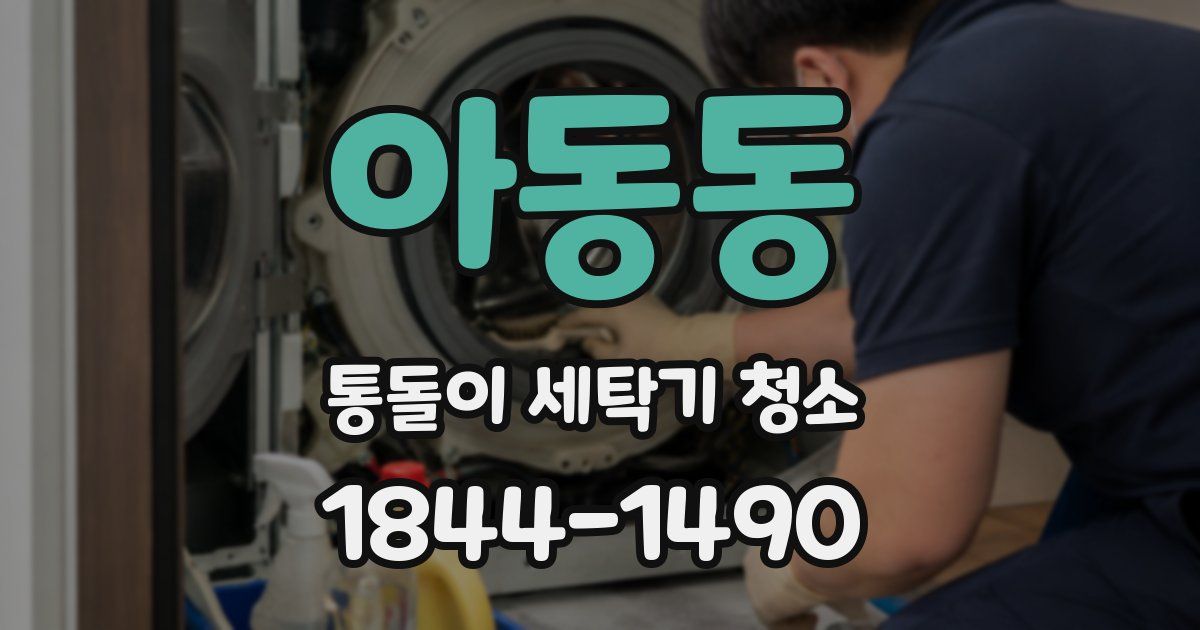 아동동 통돌이 세탁기 청소