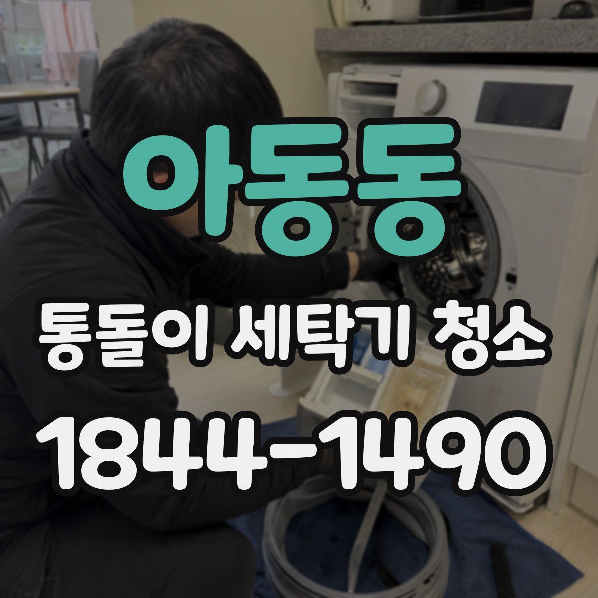 아동동 통돌이 세탁기 청소