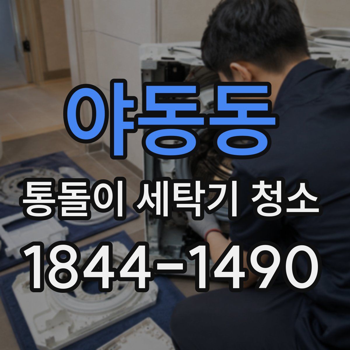 야동동 통돌이 세탁기 청소