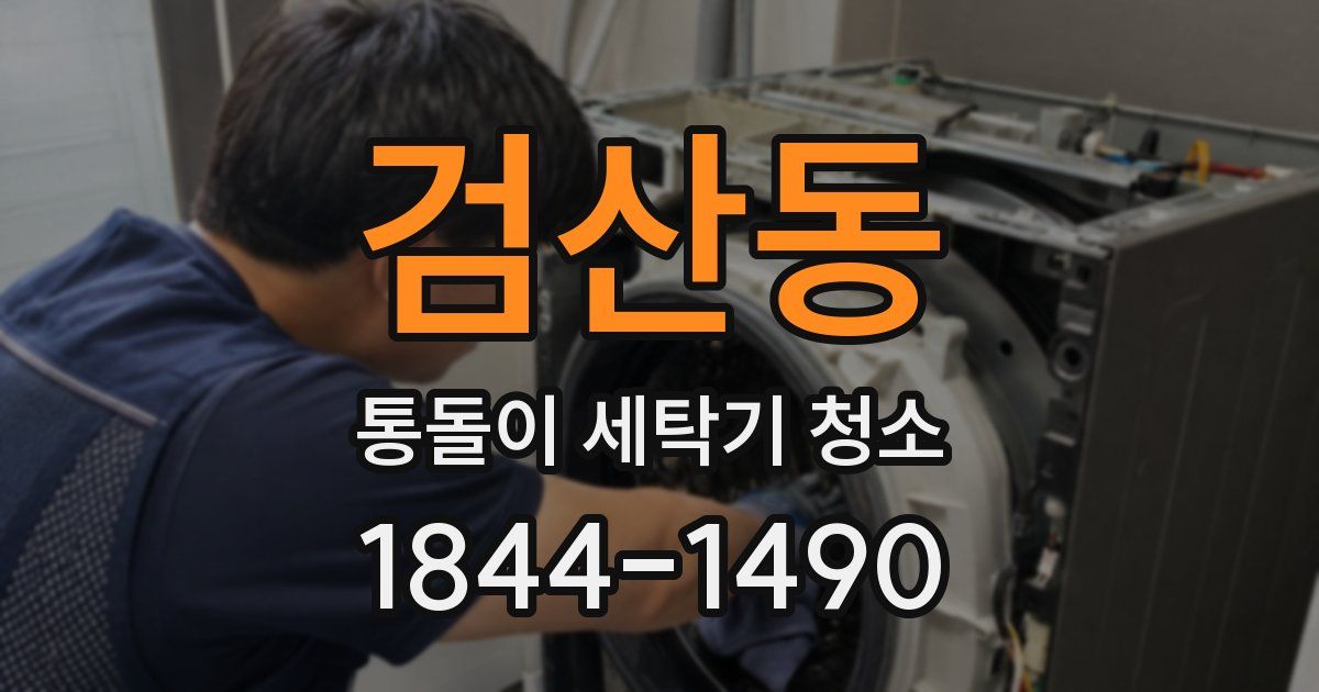 검산동 통돌이 세탁기 청소