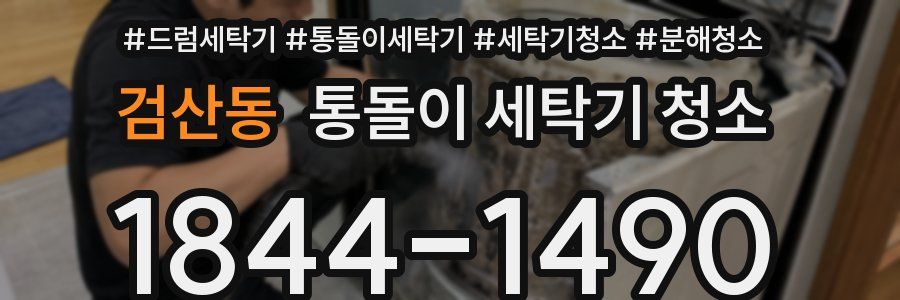 검산동 통돌이 세탁기 청소